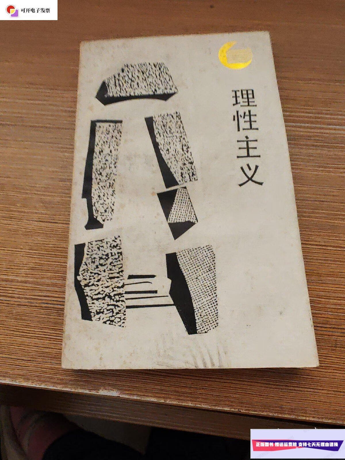【二手9成新】走向未来丛书:理性主义 /走向未来丛书 四川人民出版社