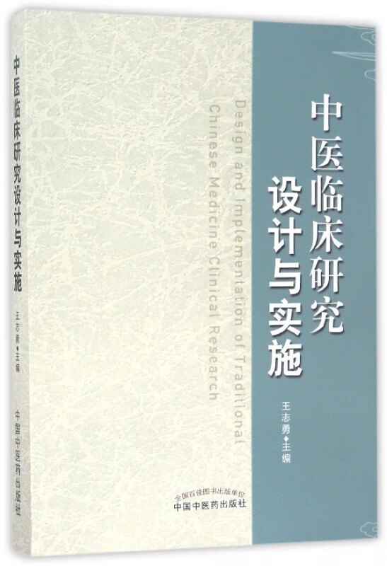 中医临床研究设计与实施