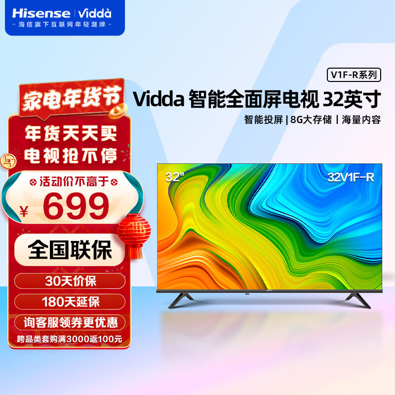 海信电视 Vidda 32英寸 高清超薄 悬浮全面屏 智能网络 大存储液晶电视 32V1F-R