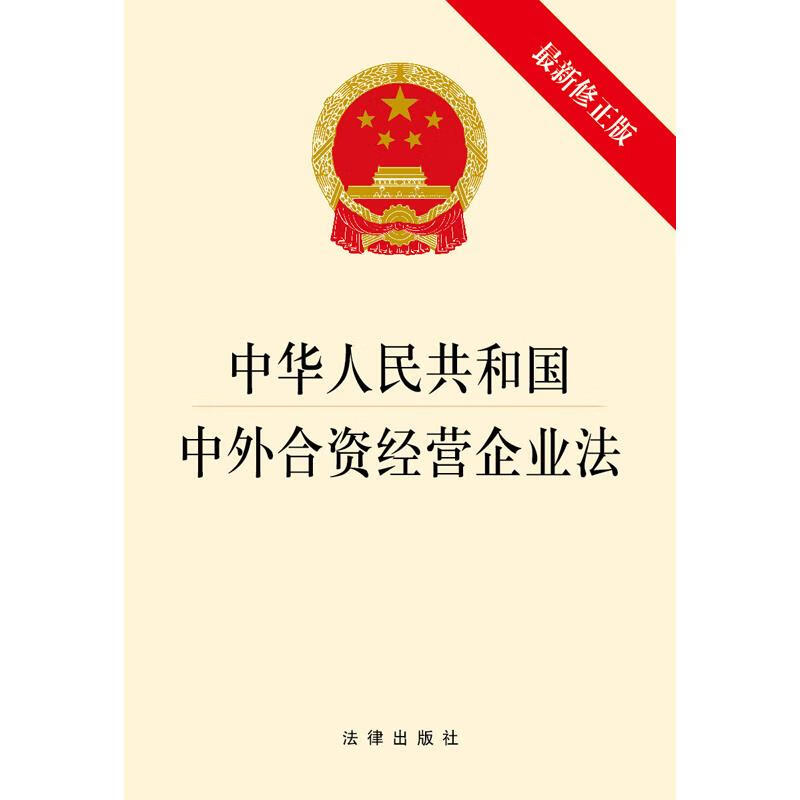中华人民共和国中外合资经营企业法