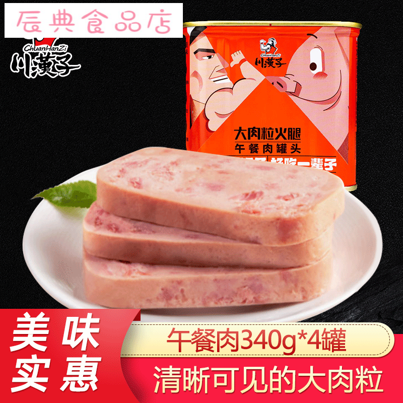 川汉子大肉粒猪肉午餐肉罐头食品340g*4罐火锅三明治配菜即食制品 340
