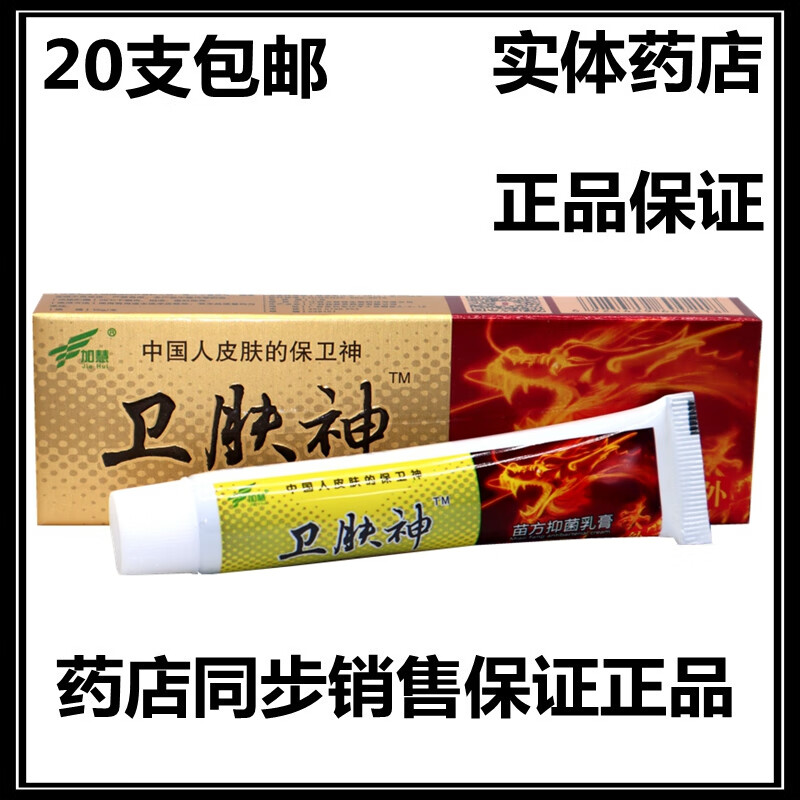 加慧卫肤神苗方抑菌乳膏加慧卫肤神软膏卫夫神乳膏【20盒包由】 标准