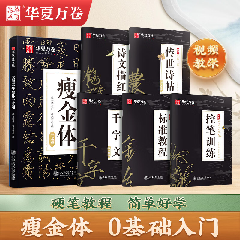 华夏万卷 瘦金体一本通硬笔钢笔字帖5本套 宋徽宗行楷书法漂亮字体