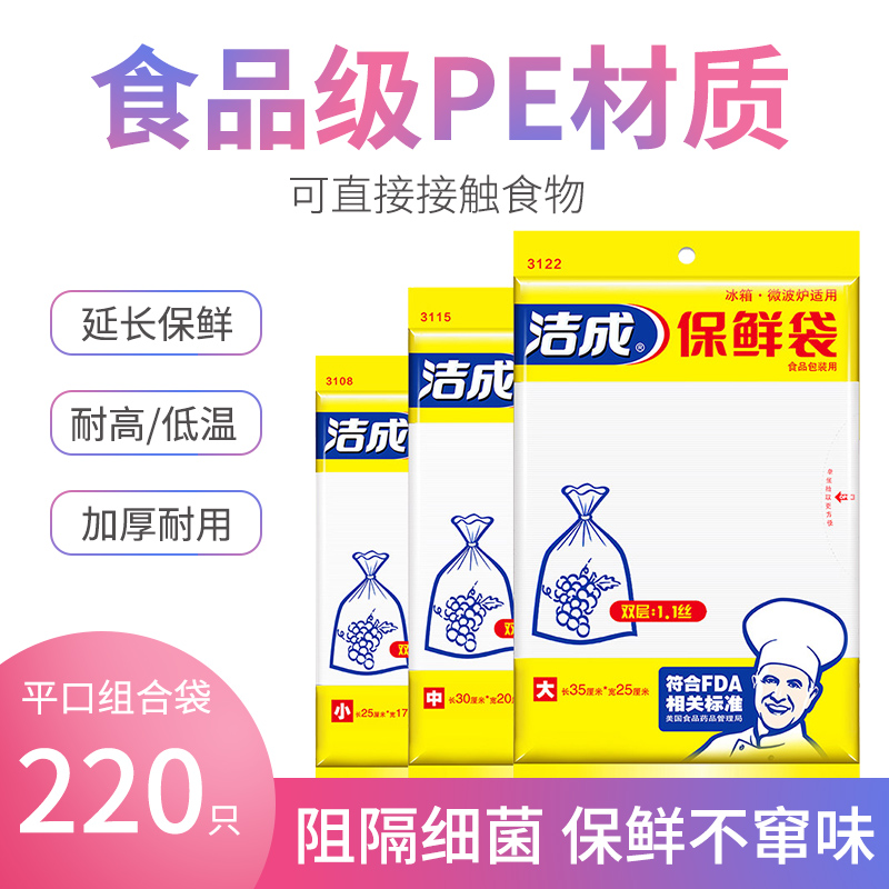 洁成 保鲜袋食品袋大号可提式易扎冰箱微波炉适用 平口保鲜袋大中小组合套装 共220只