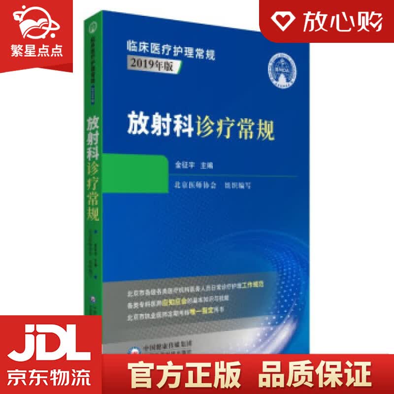 【新华书店正版图书】放射科诊疗常规 北京医师协会 著 中国医药科技出版社 正版图书