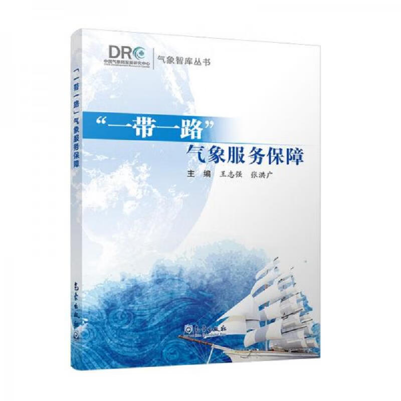 [正版图书] “一带一路”气象服务保障 气象出版社 王志强、张洪广 9787502969578