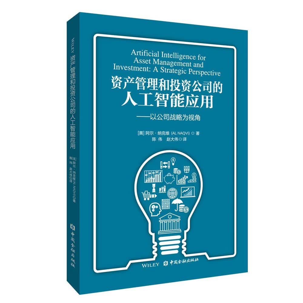 资产管理和投资公司的人工智能应用：以公司战略为视角