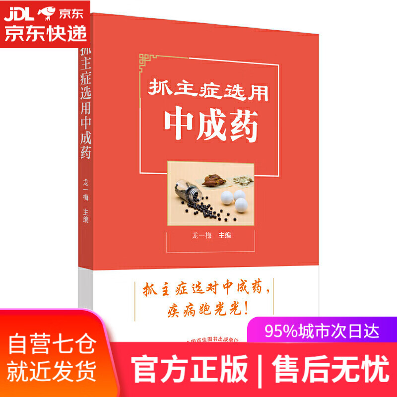 【新华书店】抓主症选用中成药