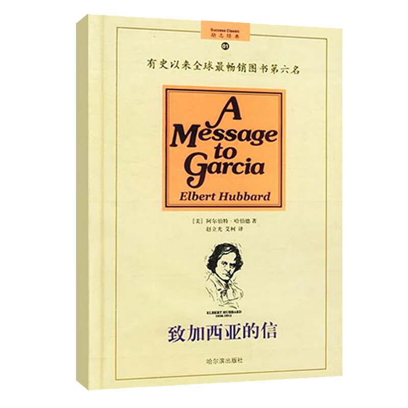 致加西亚的信（修订版）详情图