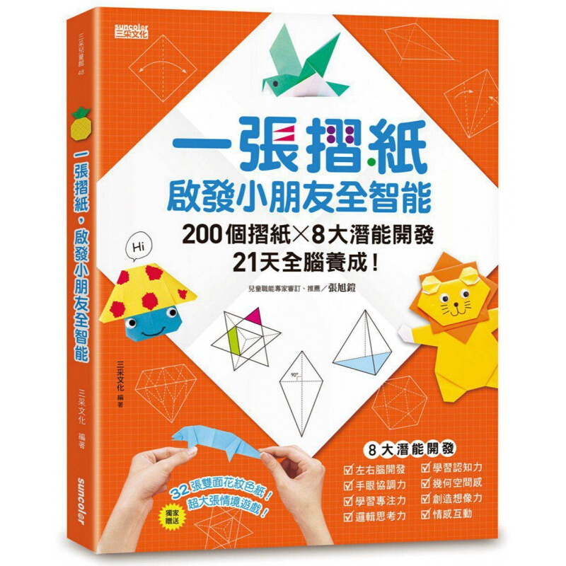 预订台版 一张折纸 启发小朋友全智能 200 个折纸８大潜能21天全脑养成 DIY生港台图书原版书籍