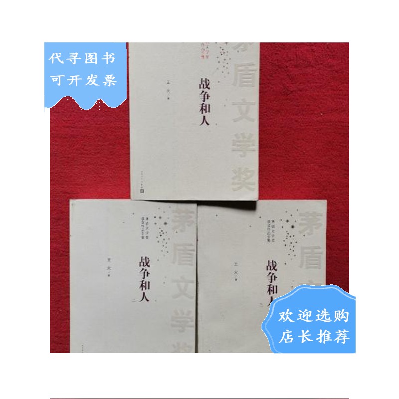 【二手八成新】战争和人(1,2,3 全三册)