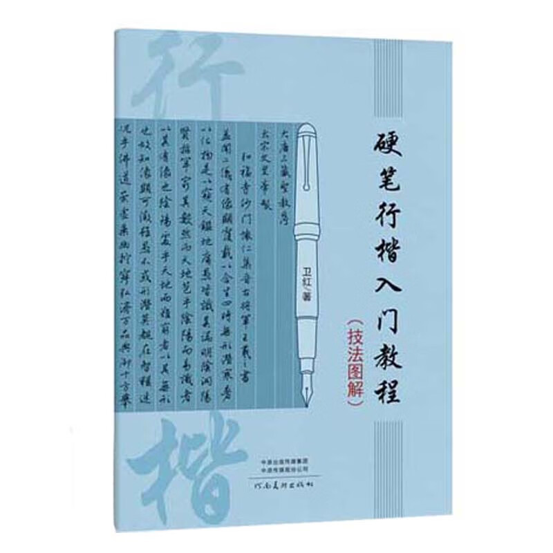硬笔行楷入门教程（技法图解）