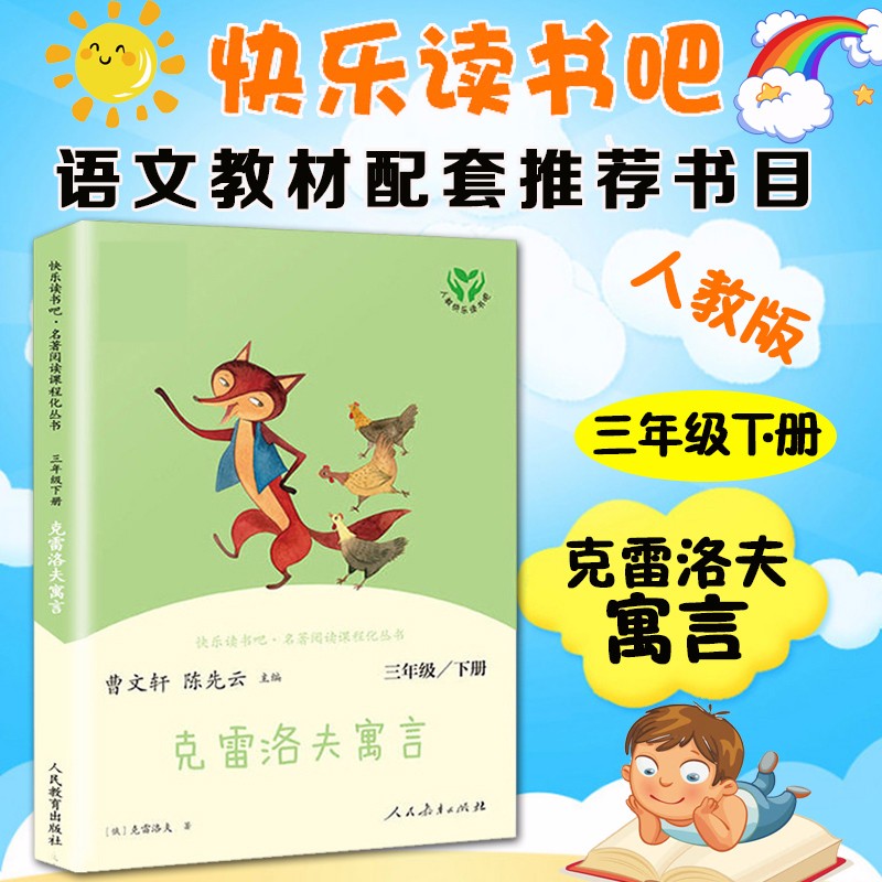 【正版】克雷洛夫寓言(3下)/快乐读书吧名著阅读课程化丛书