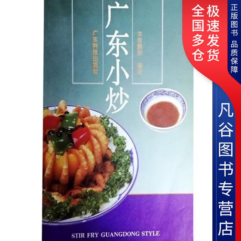 【正版】广东小炒