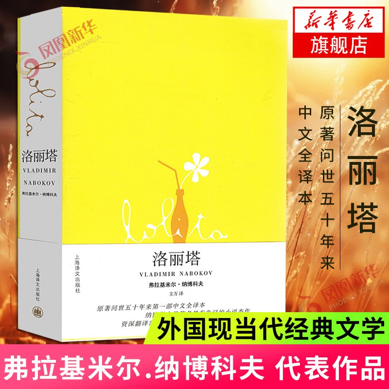 洛丽塔 书籍 纳博科夫作品系列 小说家弗拉基米尔.纳博科夫著 世界名著外国现当代文学小说书籍