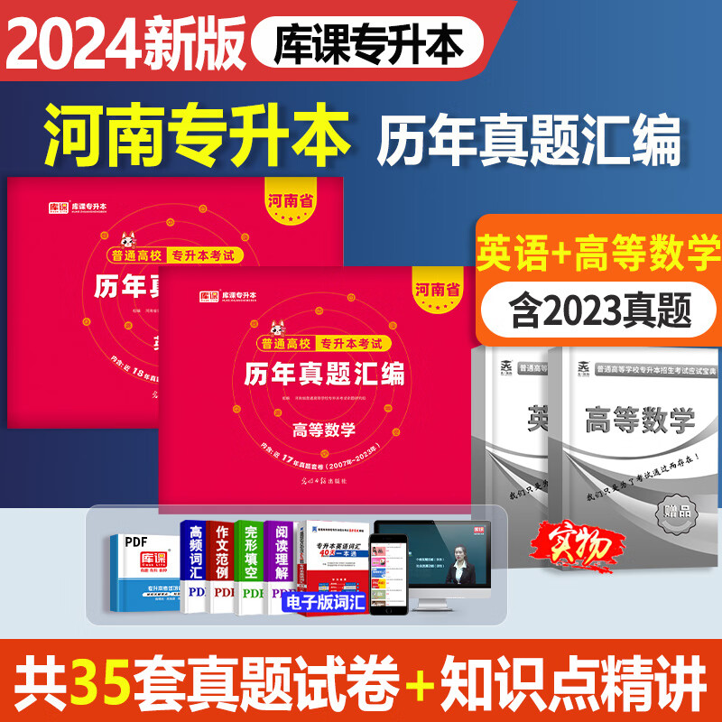 库课2024河南专升本历年真题试卷 河南省专升本真题卷2024 专升本英语高数管理学经济学普通高校统招升学考试教材配套真题试卷 河南专升本【英语+高等数学】历年真题试卷