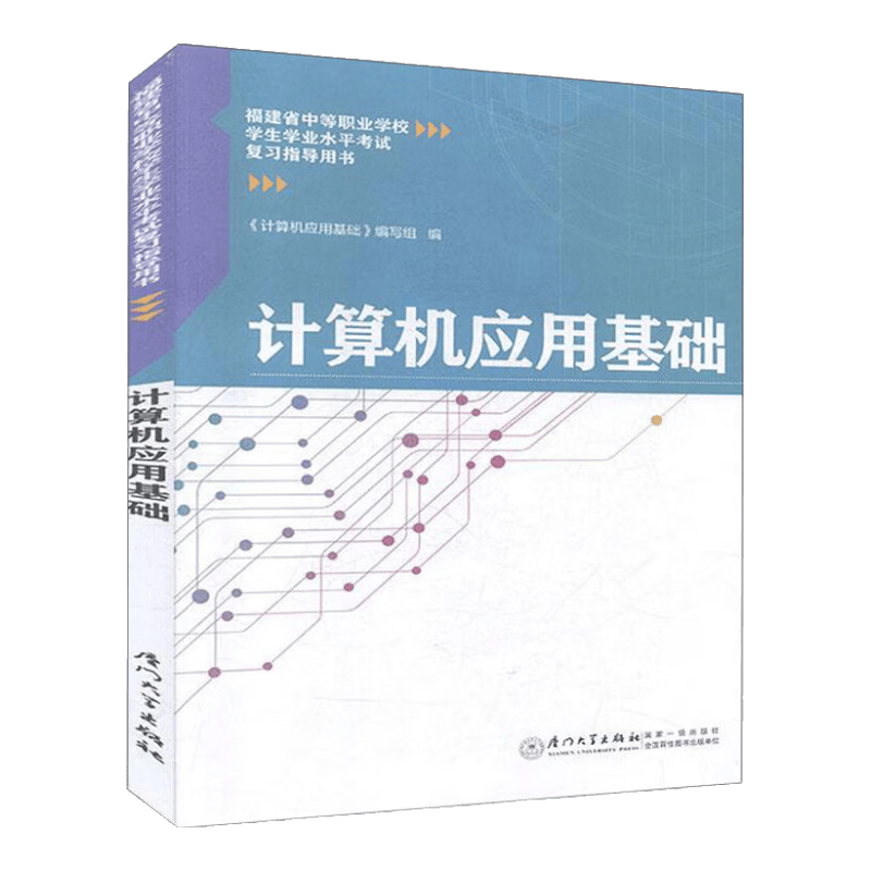 计算机应用基础(福建省中等职业学校学生学业水平考试复习指导用书)