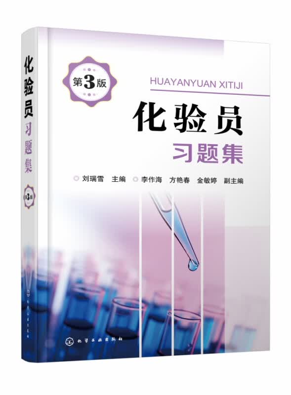 化验员习题集（第3版）