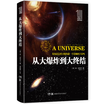 推动丛书 插图本:从大爆炸到大终结