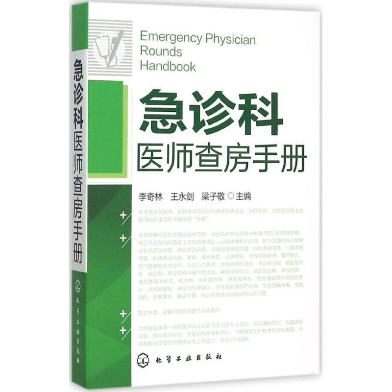 急诊科医师查房手册 李奇林,王永剑,梁子敬【正版】
