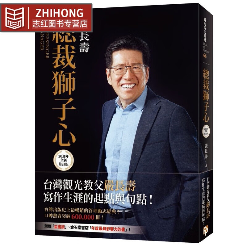 现货 原版进口书 严长寿裁狮子心【20周