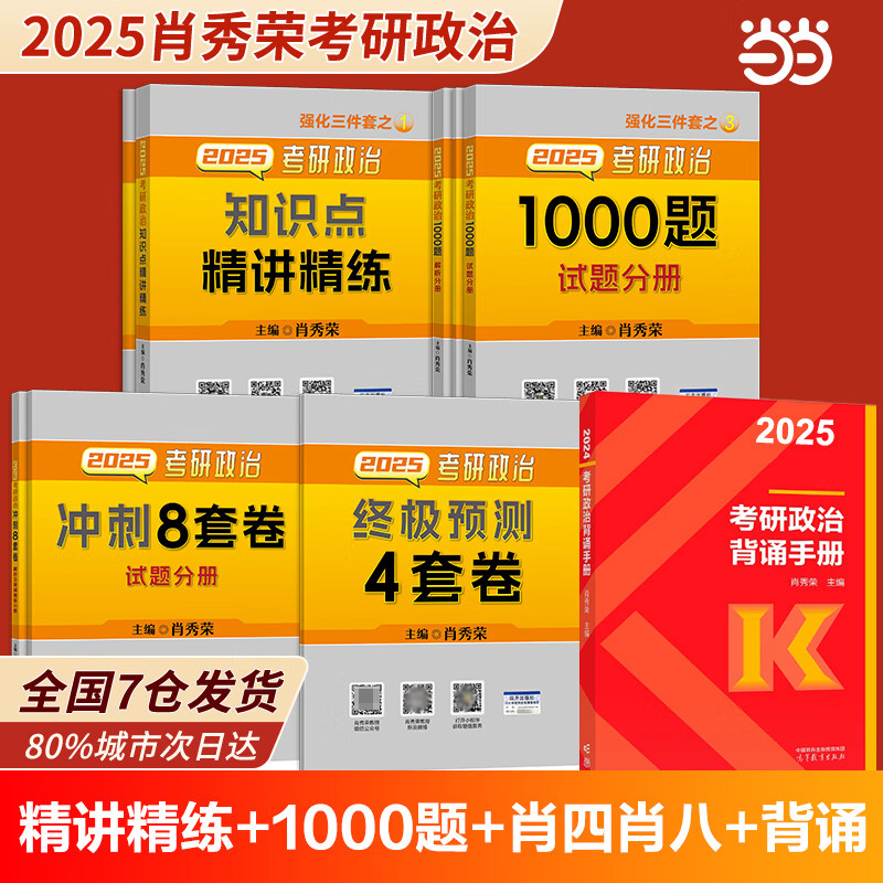 当当网】肖秀荣2025考研政治1000题肖四肖八精讲精练讲真题2025 肖秀容肖4肖8全家桶背诵手册形势与政策101思想政治理论时政可搭徐涛核心考案腿姐冲刺背诵张宇李永乐张剑 2025肖1000题+精