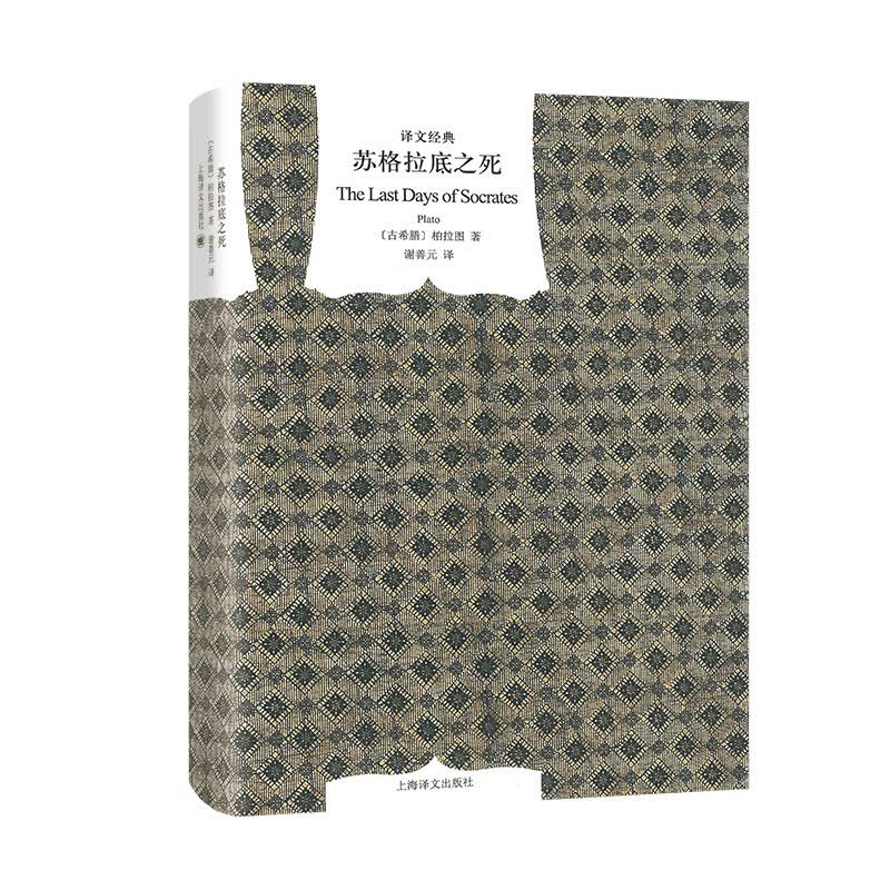 【译文经典】苏格拉底之死精装 柏拉图著苏格拉底在监狱中 哲学宗教