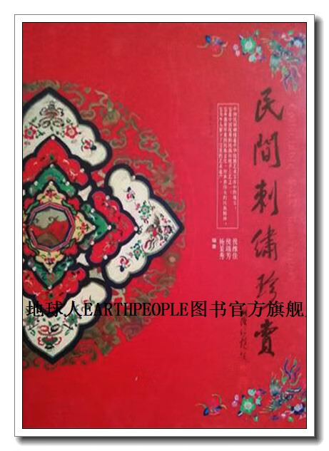 正版书民间刺绣珍赏,侯维佳,侯瑞芳,杨景秀编著,辽宁美术出版社