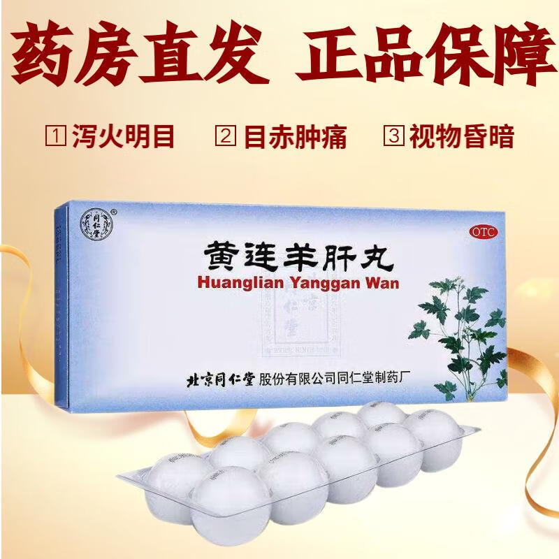 同仁堂 黄连羊肝丸 9g*10丸/盒 泻火明目 用于肝火旺盛 目赤肿痛 视物