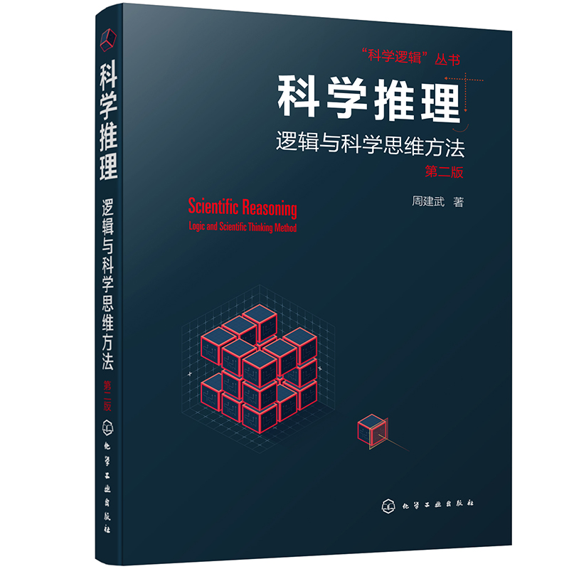 “科学逻辑”丛书：科学推理--逻辑与科学思维方法（第二版）