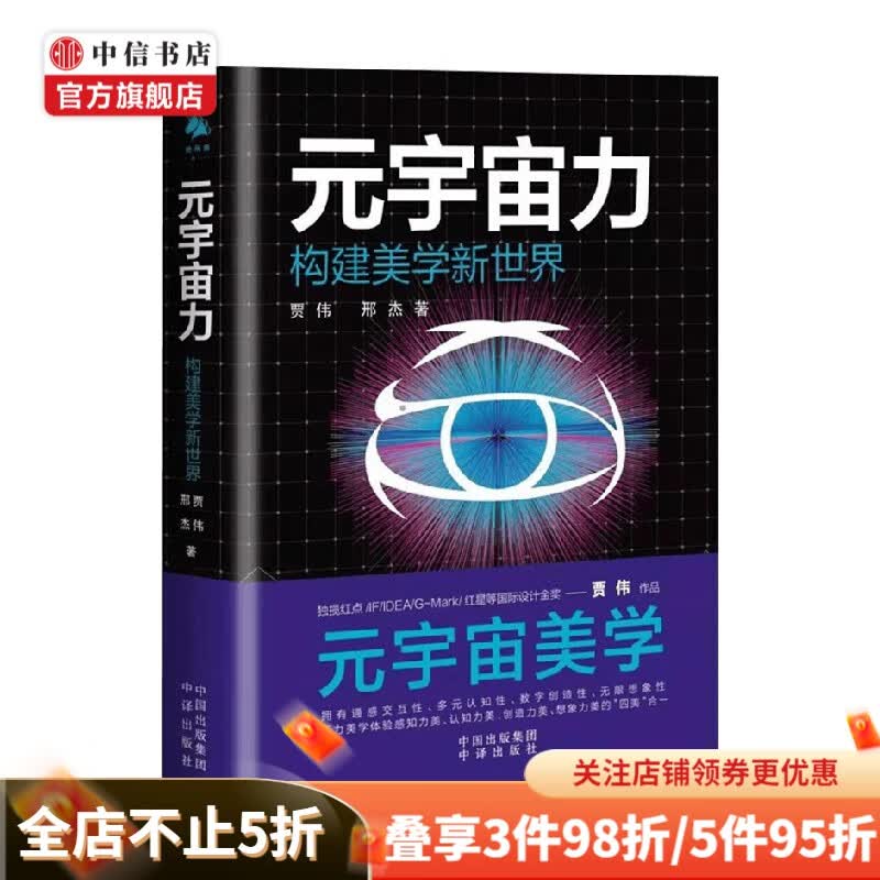 元宇宙力 贾伟 等著 构建美学新世界 经济 中信书店