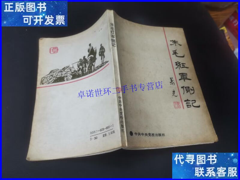【二手9成新】朱毛红军侧记 /中共中央党校出版社 中共中央党校出
