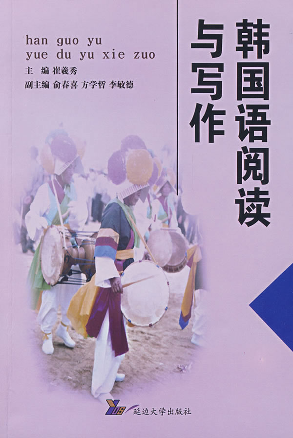 韩国语阅读与写作 崔羲秀主编