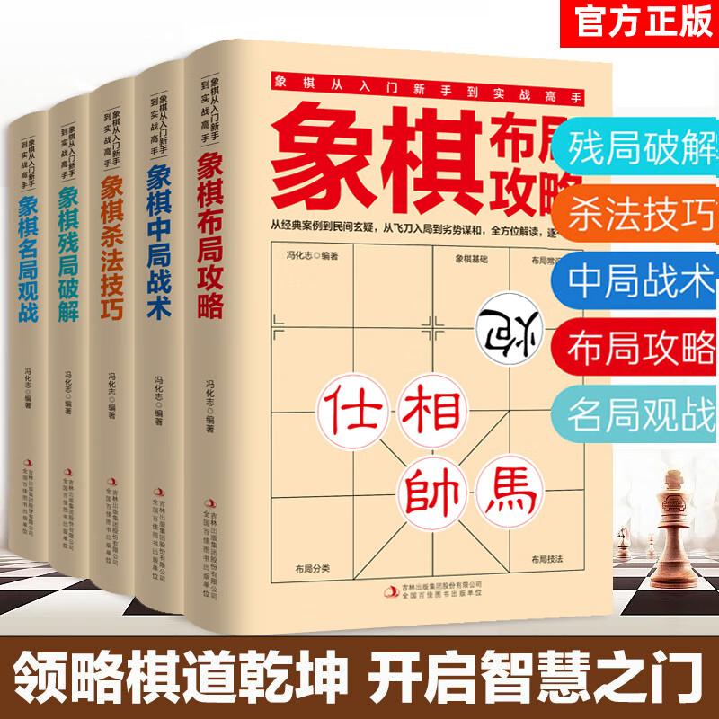 全5册象棋书象棋入门书籍残局破解+杀法技巧+中局战术+布局攻略+名局观战中国象棋书籍中国象棋入门提高 全5册象棋书