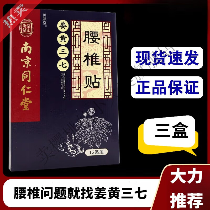 伦肌舒教授强直性脊柱炎贴贴姜黄三七腰椎贴12贴/盒腰间盘腰部不适 三