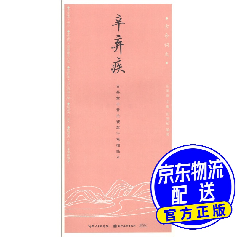辛弃疾（田英章田雪松硬笔行楷描临本）/古今词文