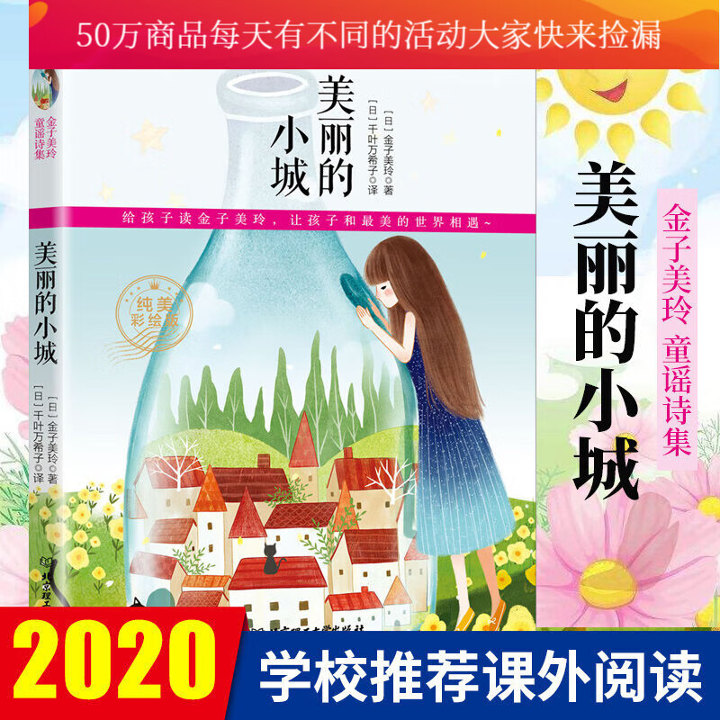美丽的小城 金子美玲诗歌集 儿童文学纯美彩绘版童谣 心灵鸡汤散文诗歌 5-6-8-12岁儿童课外阅