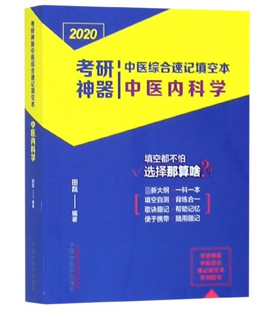 中医内科学/2020考研神器中医综合速记填空本