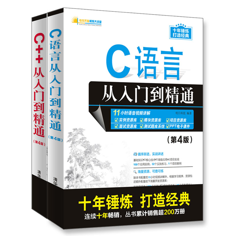 编程入门指南：C语言+C++入门经典（京东套装共2册）