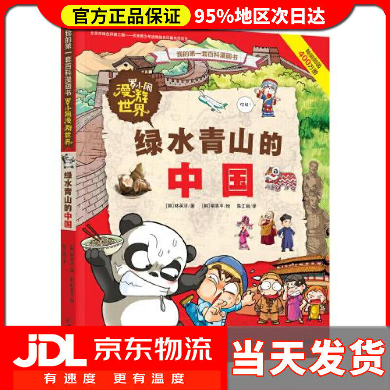 【送货上门】罗小闹漫游世界 绿水青山的中国 [韩]林英济 著,陈江丽 译,[韩]柳秀亨 绘 中国和平出版社