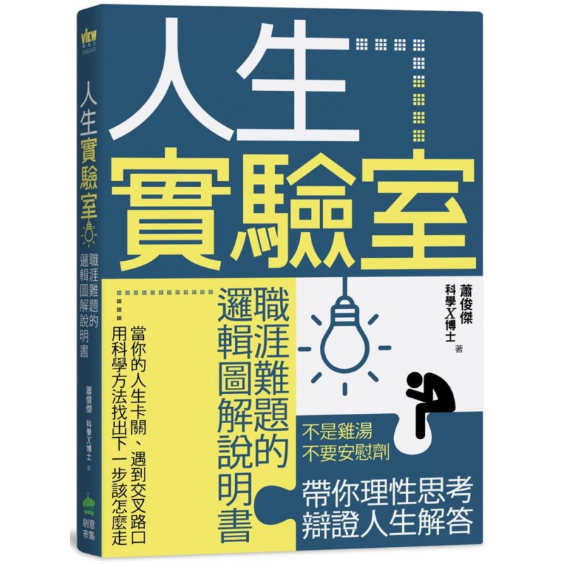 预订台版 人生实验室 职涯难题的逻辑图解说明带你演练分析自己的人生社会科学