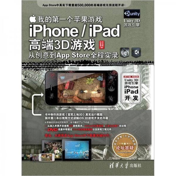 我的第一个苹果游戏iPhone/iPad高端3D游戏从创意到AppStore全程实录