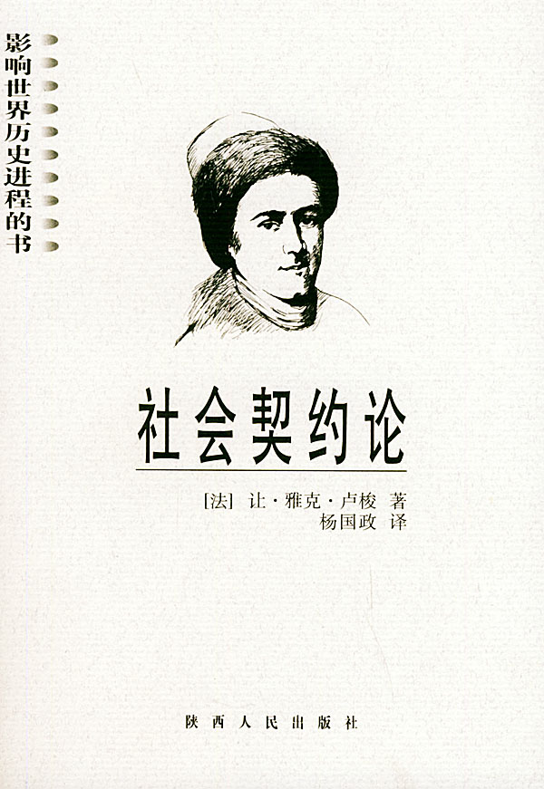 社会契约论【稀缺图书,放心购买】