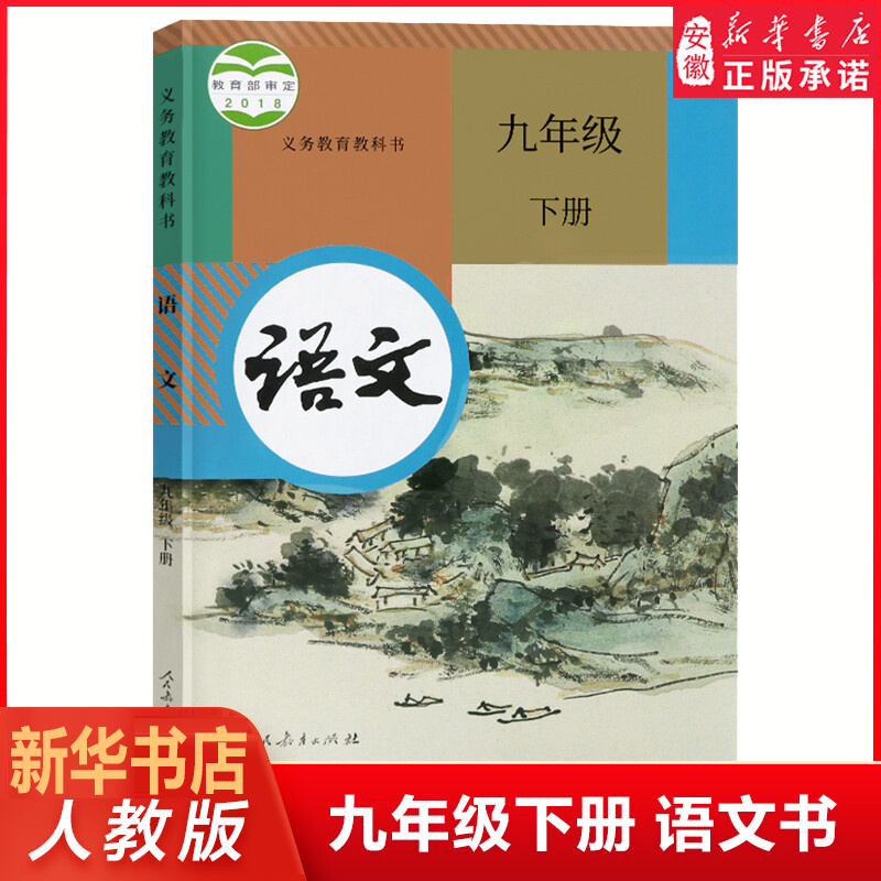 2022版九年级下册语文书人教新版 9年级下册语文书 初三下册语文书人教教科书人教版语文课本初三语文