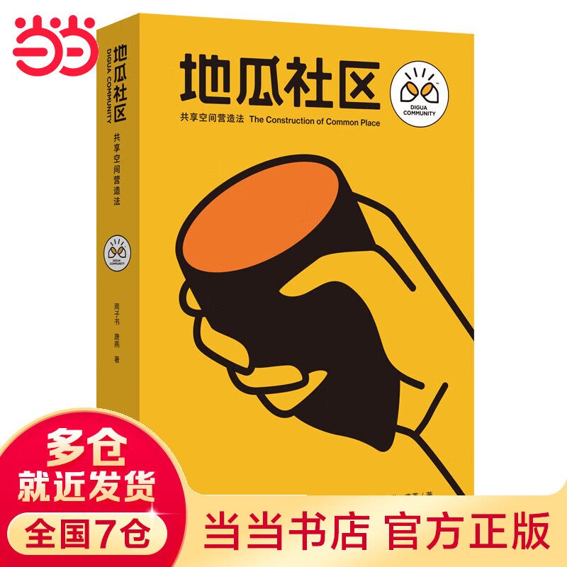 地瓜社区：共享空间营造法