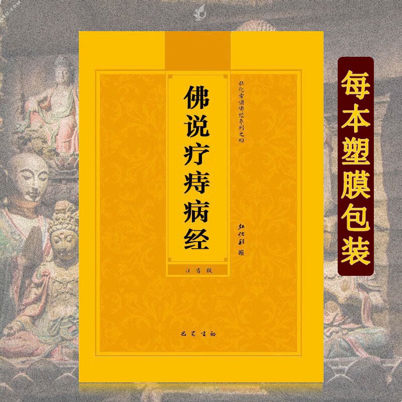 拼音版佛说疗痔病经简体注音版弘化常诵佛经读诵本结缘