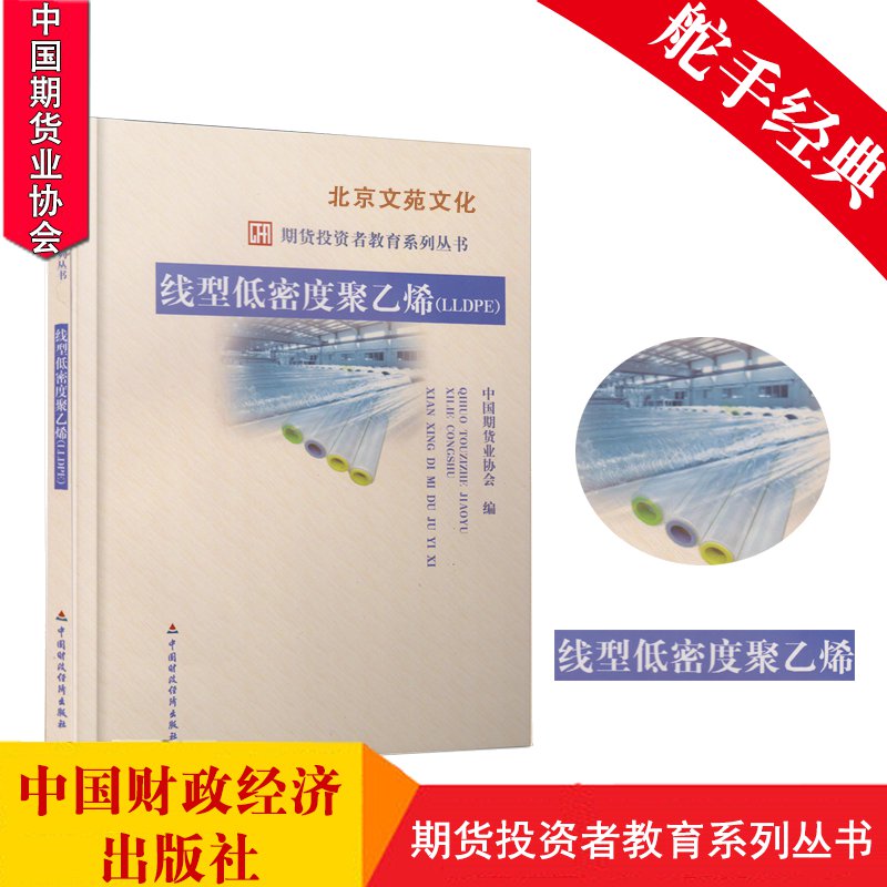 舵手证券图书 期货投资者教育系列丛书:线型低密度聚乙烯(LLDPE)/期货知识书期货投资参考书金融投资