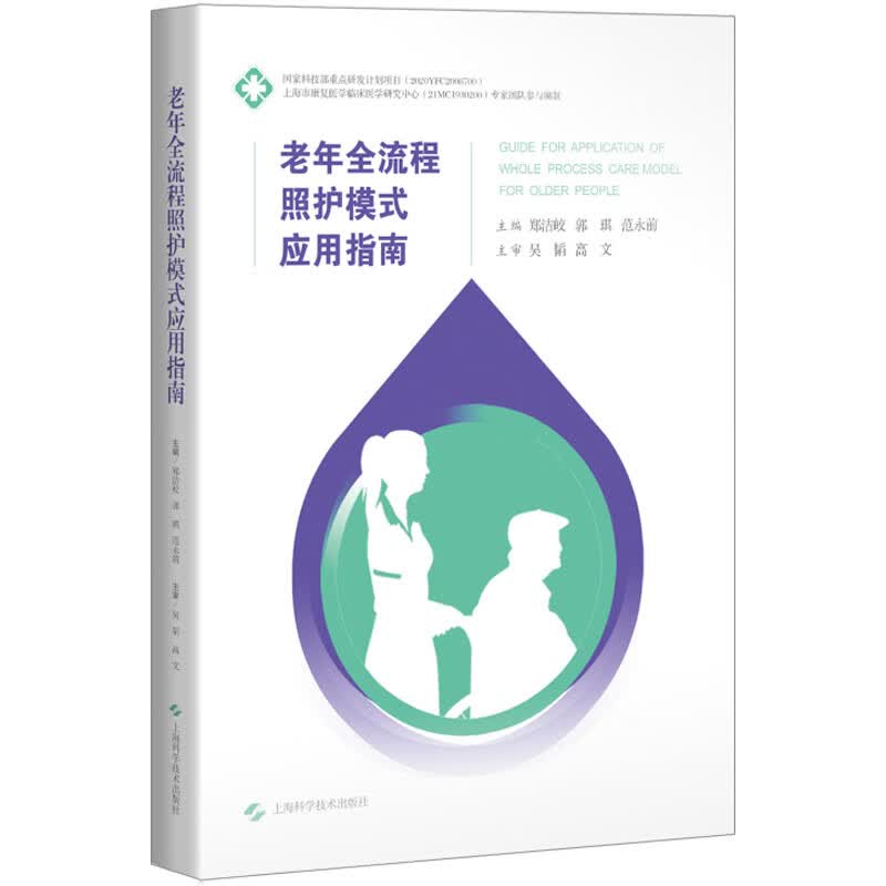老年全流程照护模式应用指南