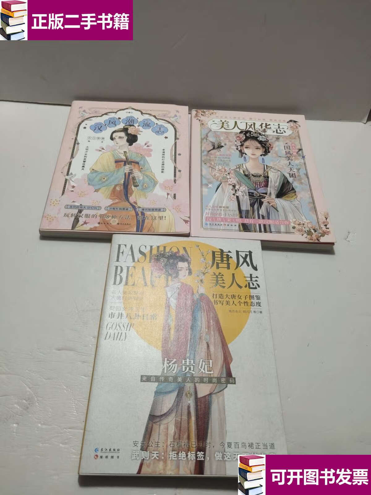 【二手9成新】唐风美人志,汉风潮流志,美人风华志3本合售 /南方赤火