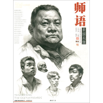 师语素描头像 主题教学师语系列丛书